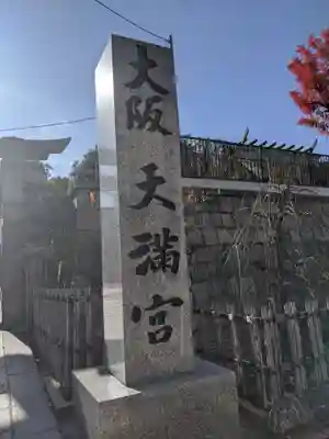 大阪天満宮のその他建物