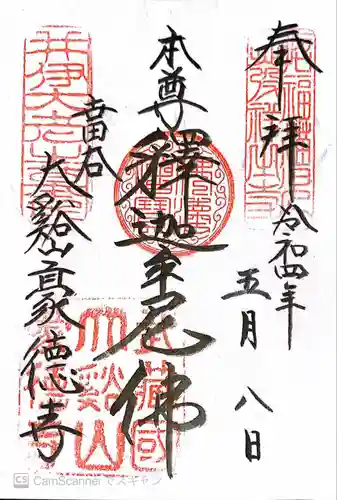 豪徳寺の御朱印