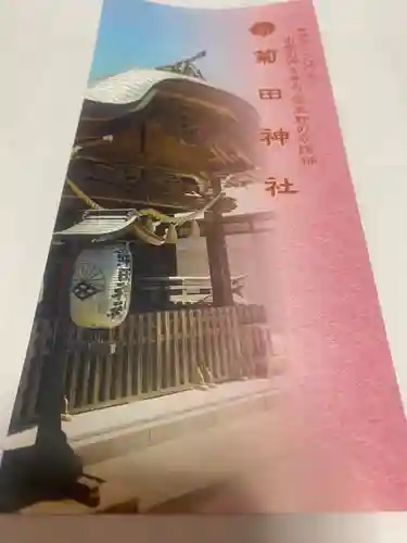 菊田神社(千葉県)