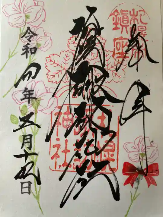 札幌諏訪神社の御朱印