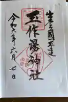 玉作湯神社の御朱印