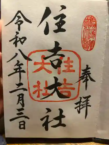 住吉大社の御朱印