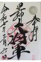 大将軍八神社の御朱印