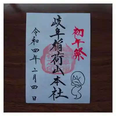 特別御朱印「初午祭」(見本)
書き置き(赤い紙)のものをお持ちの御朱印帳に手書きしますと、墨書きになります。