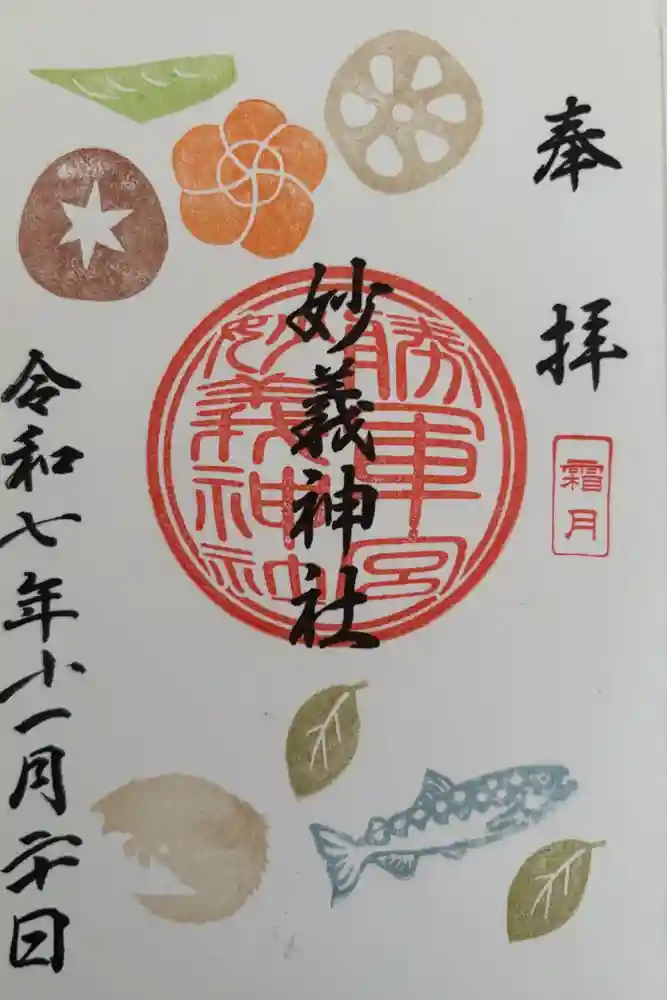 駒込妙義神社の御朱印