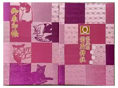 前玉神社の御朱印帳
