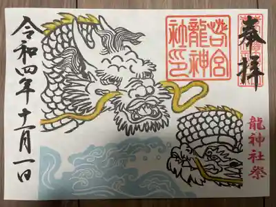 『龍神社祭特別御朱印』