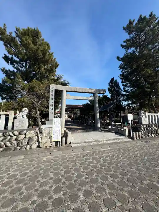 江島若宮八幡神社(三重県)