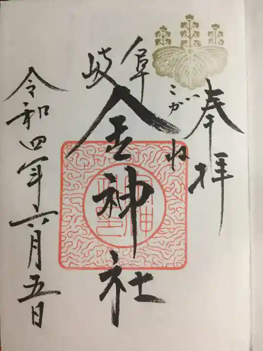 金神社の御朱印