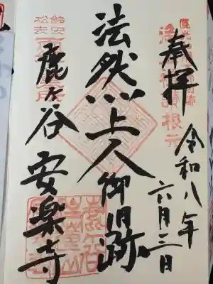 安楽寺の御朱印