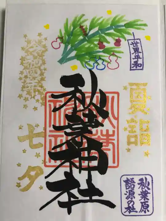 秋葉神社の御朱印