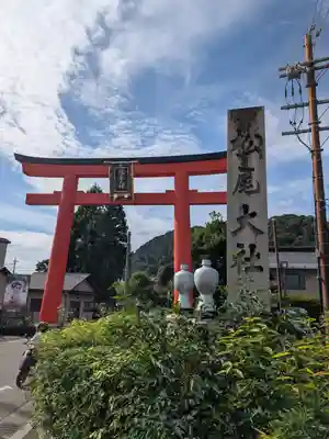 松尾大社(京都府)