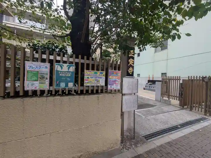 正定寺(東京都)