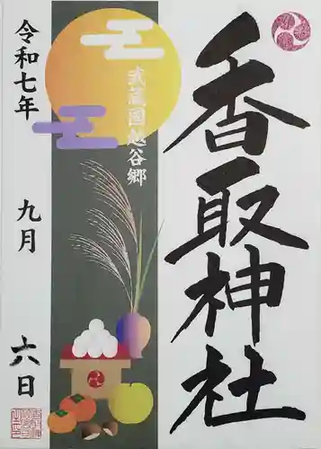 越谷香取神社の御朱印