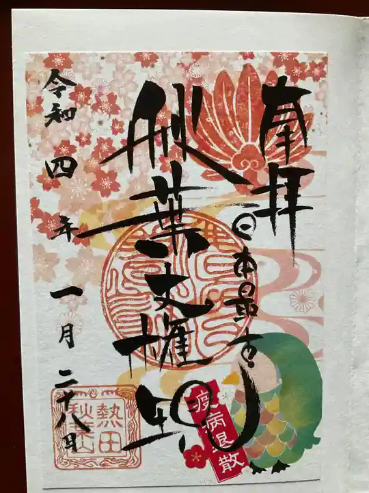 秋葉山圓通寺の御朱印