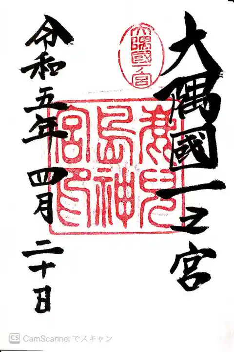 鹿児島神宮の御朱印