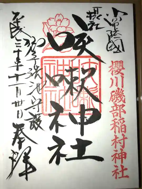 磯部稲村神社の御朱印