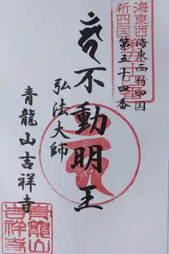 吉祥寺の御朱印 2021年10月