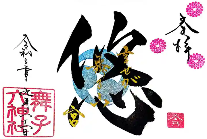 舞子六神社/まいこむの宮の御朱印
