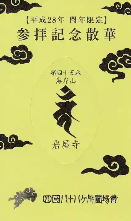 岩屋寺の授与品その他