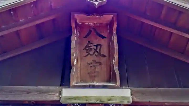 八劔社のその他建物