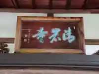 清岩寺のその他建物