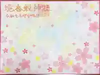 境香取神社の御朱印
