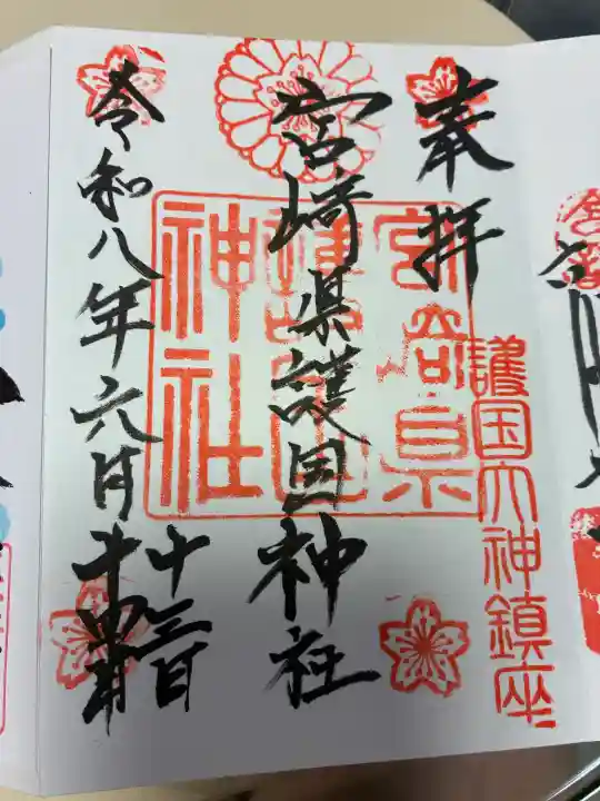 宮崎縣護國神社の御朱印