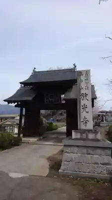 放光寺の山門・神門