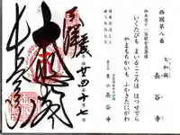 長谷寺の御朱印