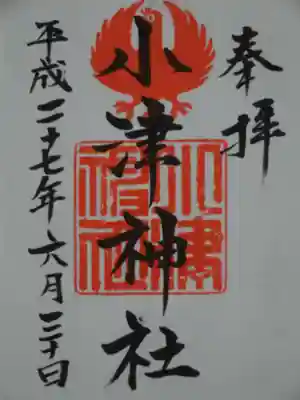 小津神社の御朱印