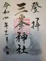 三峯神社の御朱印