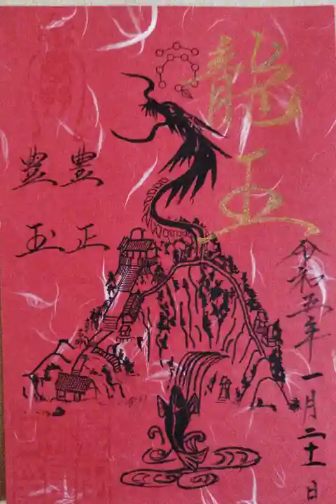 龍王社の御朱印