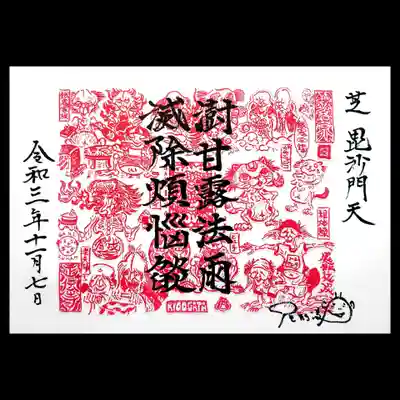 印の原画は、「地獄界」同様、現役藝大学生アーチストの尾形凌さんの作成です。
初日でしたので、尾形さんご本人もいらして、御朱印右下にサインを頂いております。
餓鬼界を現在風な要素も取り入れてユーモラスに表現されておりますね。
順番だと、次は畜生界ですね。楽しみです😄
