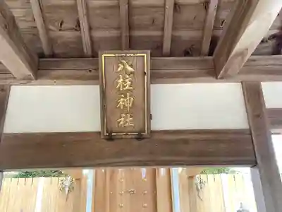 廣瀬八柱神社(三重県)