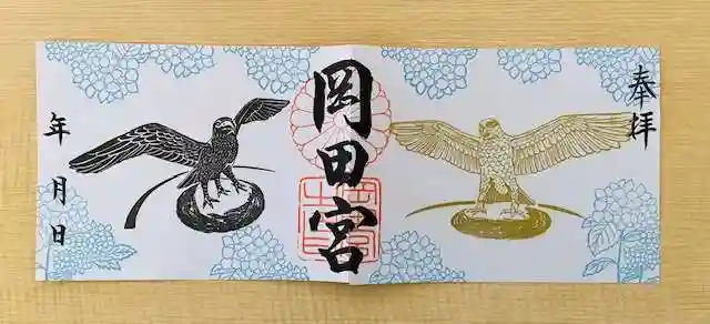 岡田神社の御朱印