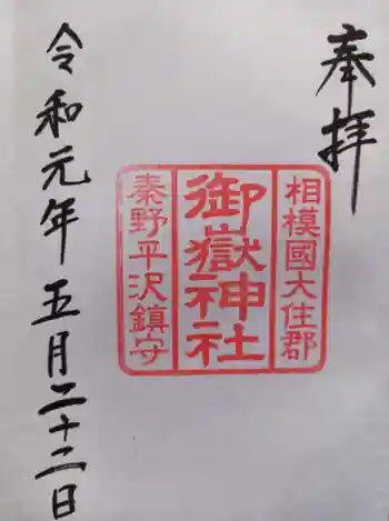 御嶽神社の御朱印 2019年05月