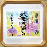 『紫陽花参道』（見開き）初穂料800円