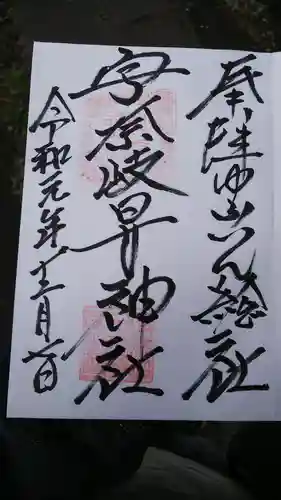 宇奈岐日女神社の御朱印