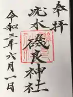 磯良神社(疣水神社)の御朱印