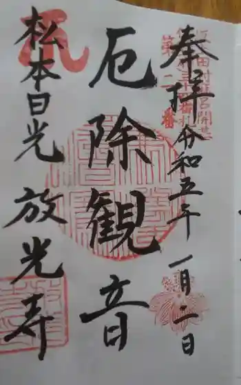放光寺の御朱印 2023年01月
