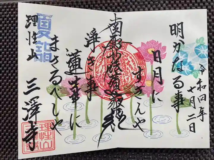三澤寺の御朱印