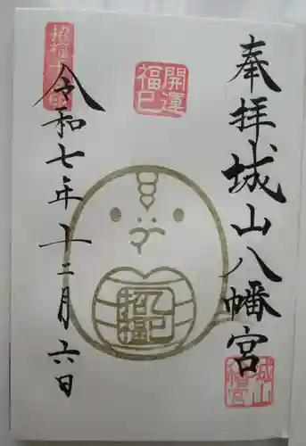 城山八幡宮の御朱印