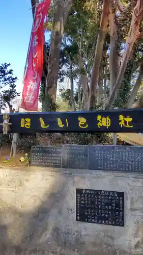 ほしいも神社(茨城県)