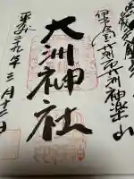 大洲神社の御朱印
