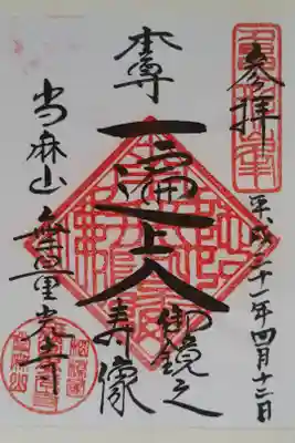 無量光寺の御朱印