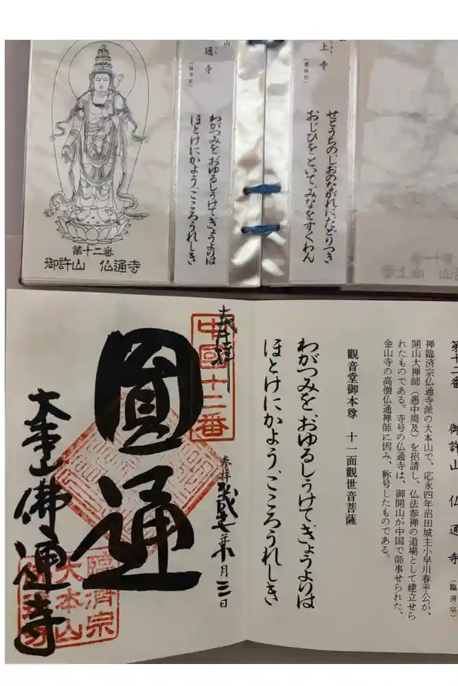 佛通寺の御朱印