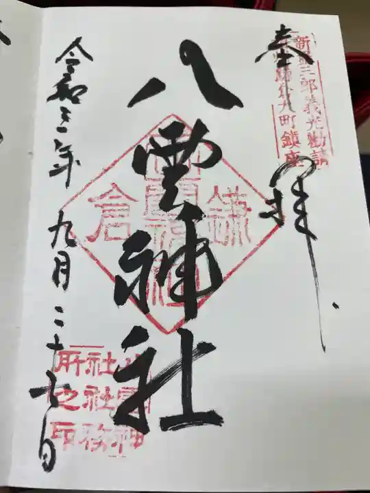 八雲神社(鎌倉・大町)の御朱印