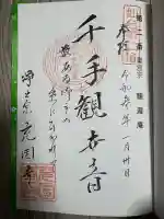 充国寺の御朱印