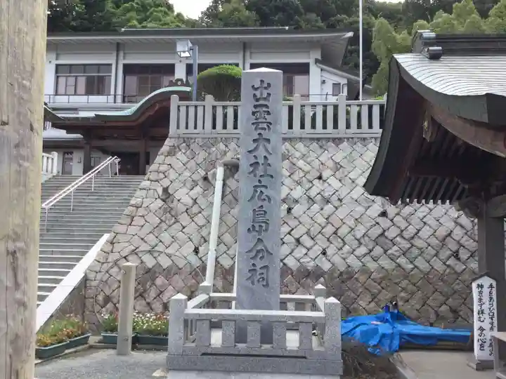 出雲大社広島分祠のその他建物